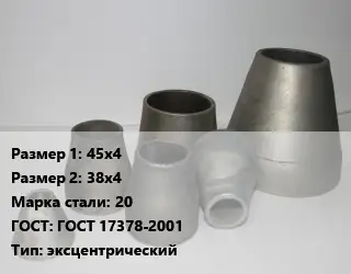 Переход стальной 45х4х38х4 Марка: 20 ГОСТ: ГОСТ 17378-2001 эксцентрический